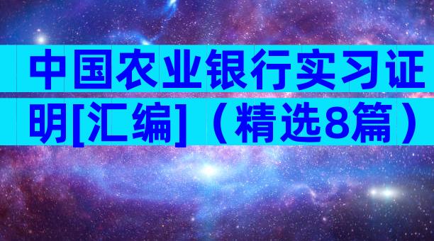 中国农业银行实习证明[汇编]（精选8篇）